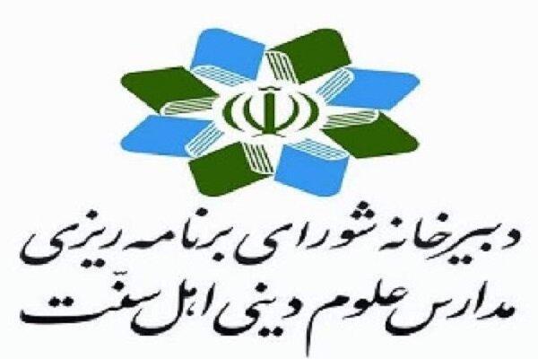 دفترچه راهنمای آزمون پذیرش طلاب مدارس علوم دینی اهل سنت دفترچه راهنمای آزمون پذیرش طلاب مدارس علوم دینی اهل سنت منتشر شد