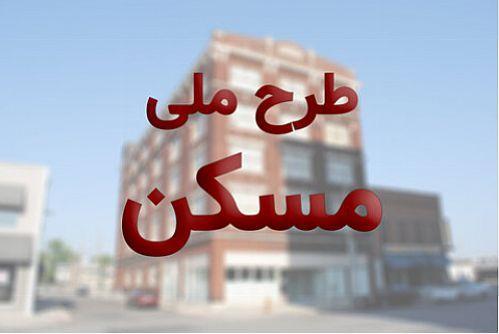 پایان آذر، تعیین تکلیف متقاضیان طرح اقدام ملی مسکن خاتمه آذر، معین تکلیف متقاضیان طرح اقدام ملی مسکن