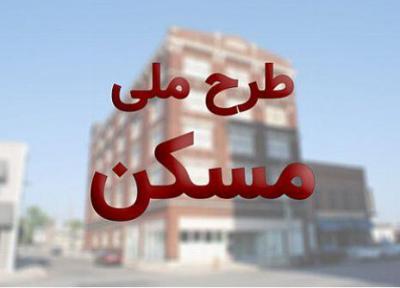 خاتمه آذر، معین تکلیف متقاضیان طرح اقدام ملی مسکن