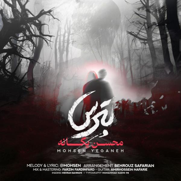 محسن یگانه بترس ، فایل اورجینال 320 ، لیریک کامل محسن یگانه بترس ، فایل اورجینال 320 ، لیریک کامل
