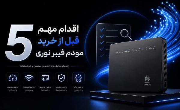 5 اقدام مهم قبل از خرید مودم فیبر نوری مخابرات ، راهنمای جامع خرید هوشمندانه