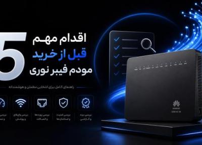 5 اقدام مهم قبل از خرید مودم فیبر نوری مخابرات ، راهنمای جامع خرید هوشمندانه