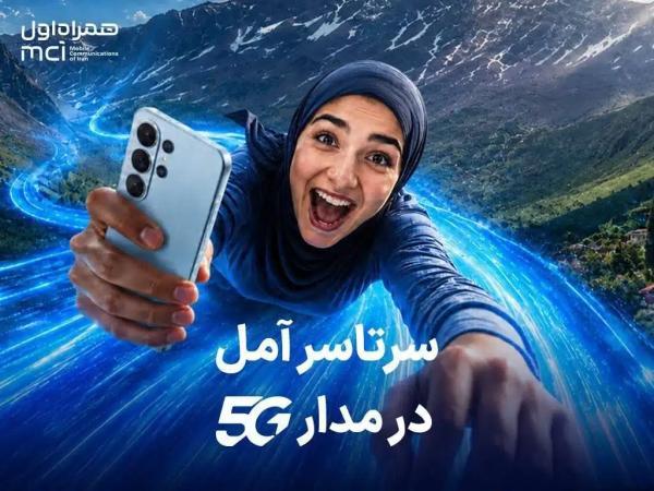 با خرید مودم 5G همراه اول؛ یک سال اینترنت رایگان هدیه بگیرید!