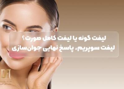 تفاوت لیفت گونه با لیفت کامل صورت؛ چرا لیفت سوپریم همه معادلات را بر هم زد؟